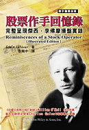 股票作手回憶錄(完整版) Reminiscences of a stock operator (Illustrated Edition)