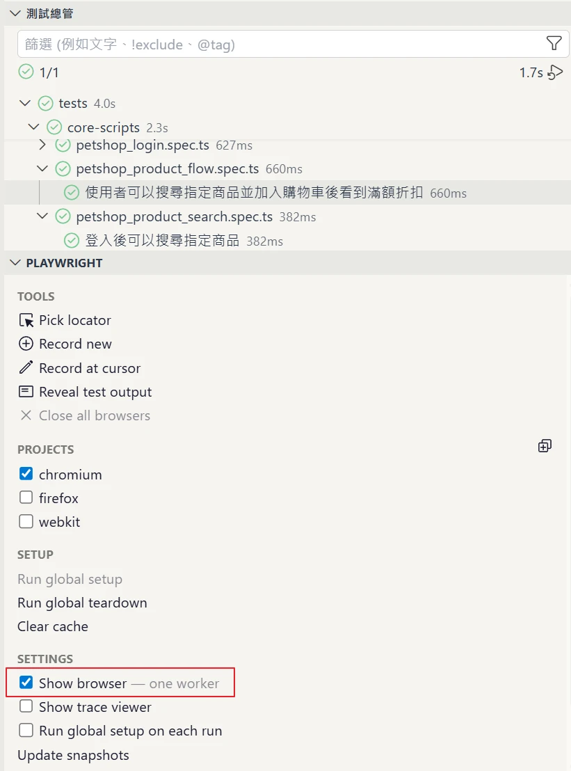 圖：Playwright 測試總管啟用 Show Browser 後執行測試